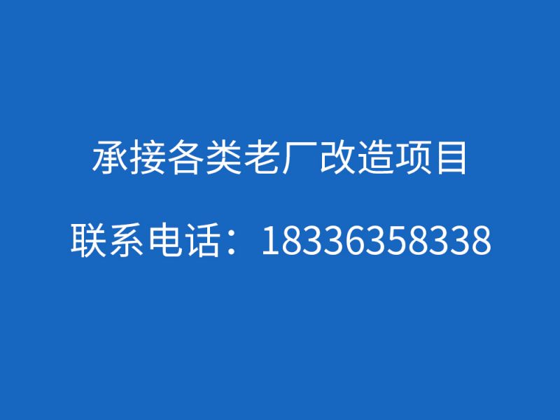 承接老廠(chǎng)改造項(xiàng)目